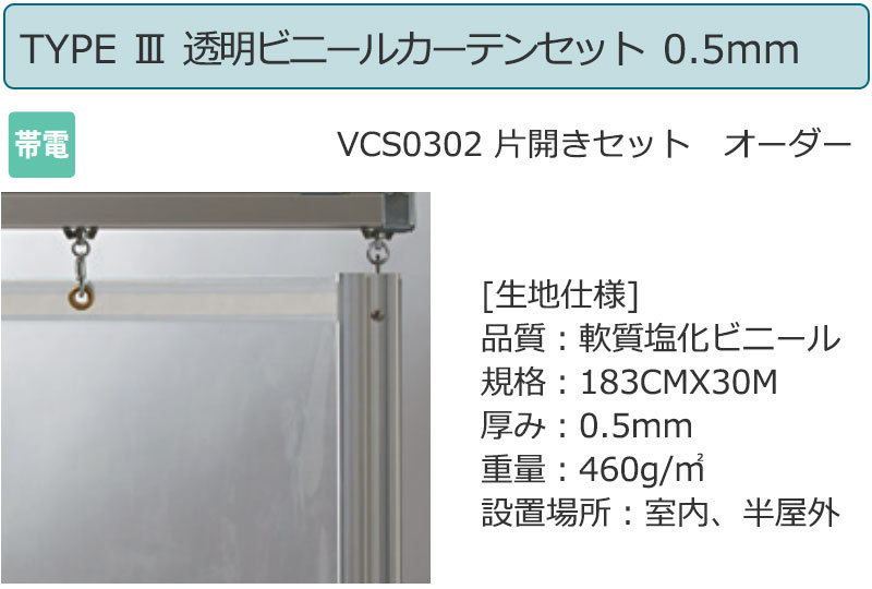 透明ビニールカーテン＋レール＋間仕切り TYPE 3VCS0302 片開きセット