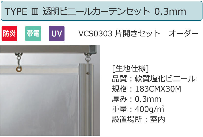 透明 ビニールカーテン＋レール＋間仕切り TYPE VCS0303 片開きセット 防炎 帯電 UV 0.3mm (幅500×高さ200cm迄)