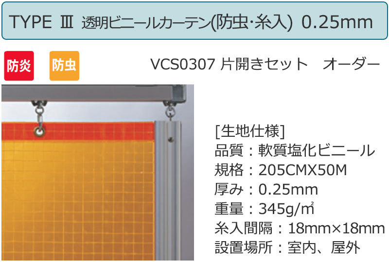 透明ビニールカーテン＋レール＋間仕切り TYPE 3VCS0307 片開きセット