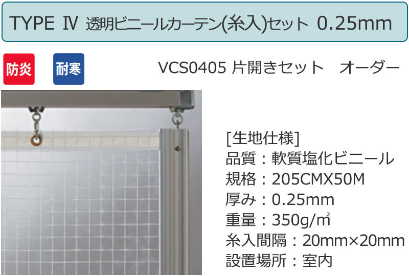 透明 ビニールカーテン＋レール＋間仕切り＋中間フレーム TYPE 4 VCS0405 片開きセット 防炎 耐寒 糸入り 0.25mm (幅300×高さ200cm迄)｜interiorkataoka｜02