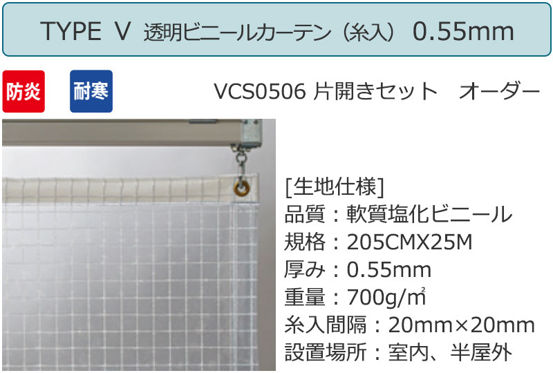 透明 ビニールカーテン＋電動間仕切り[有線] TYPE5 VCS0506 片開きセット 防炎 耐寒 糸入り 0.55mm