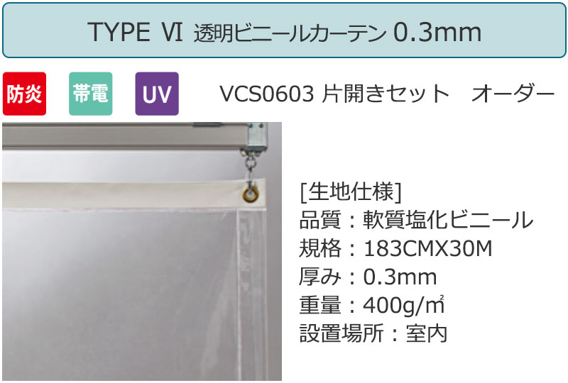 透明 ビニールカーテン＋電動間仕切り[無線1ch] TYPE6 VCS0603 片開きセット 防炎 帯電 UV 0.3mm