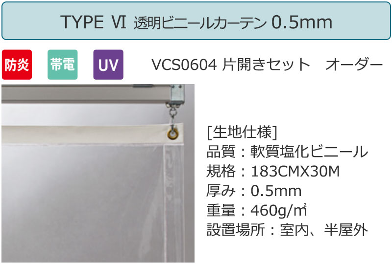 透明 ビニールカーテン＋電動間仕切り[無線1ch] TYPE6 VCS0604 片開きセット 防炎 帯電 UV 0.5mm