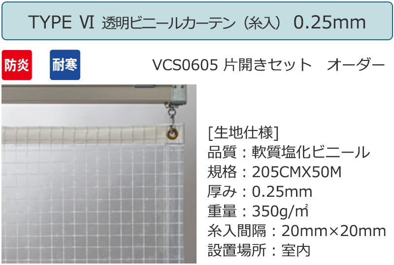 透明 ビニールカーテン＋電動間仕切り[無線1ch] TYPE6 VCS0605 片開きセット 防炎 耐寒 糸入り 0.25mm