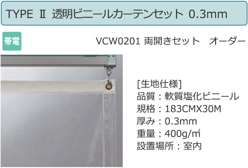 透明ビニールカーテン＋レール TYPE 2VCW0201 両開きセット