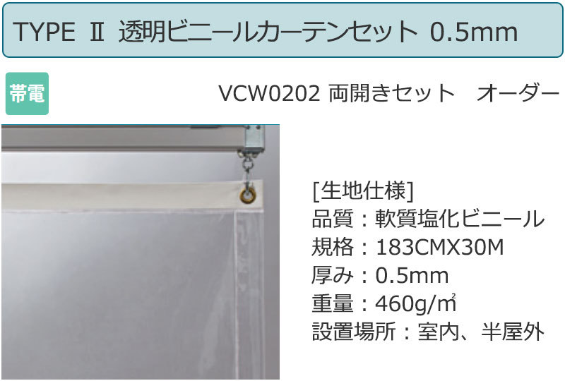 透明ビニールカーテン＋レール TYPE 2VCW0202 両開きセット