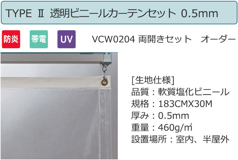 透明 ビニールカーテン＋レール TYPE 2 VCW0204 両開きセット 防炎 帯電 UV 0.5mm｜interiorkataoka｜02