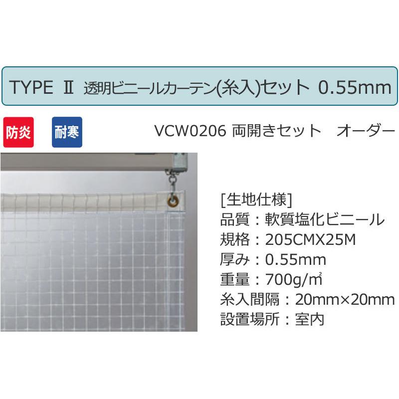透明 ビニールカーテン＋レール TYPE VCW0206 両開きセット 防炎 耐寒 糸入り 0.55mm (幅300×高さ400cm迄)
