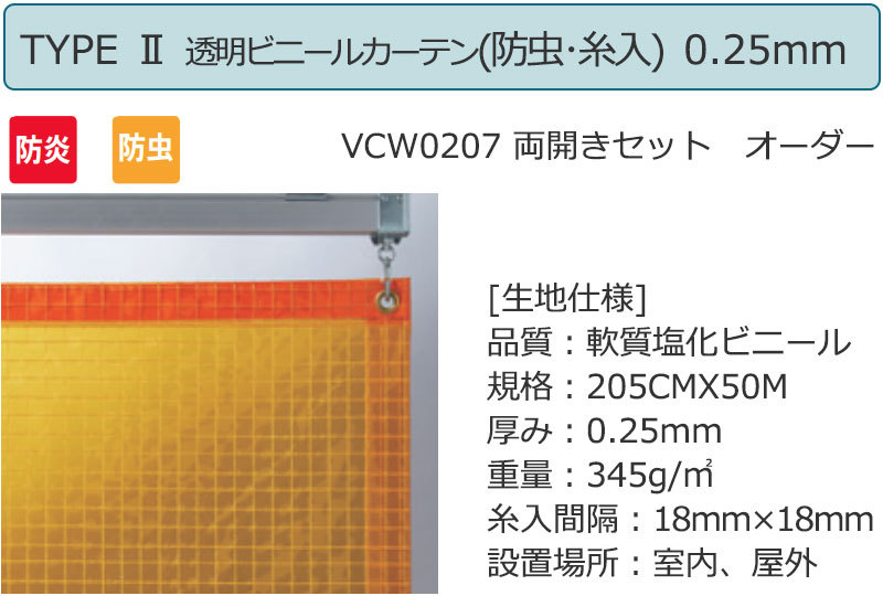 透明ビニールカーテン＋レール TYPE 2VCW0207 両開きセット