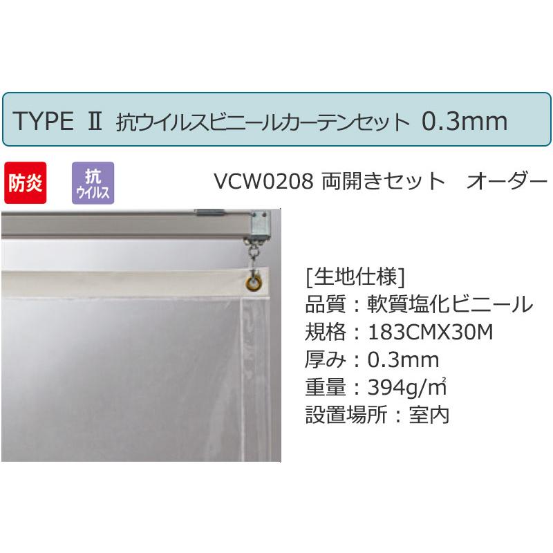 人気人気透明 ビニールカーテン＋レール TYPE VCW0208 両開きセット 防炎 抗ウイルス 0.3mm (幅200×高さ400cm迄)  雨よけカバー、カーテン