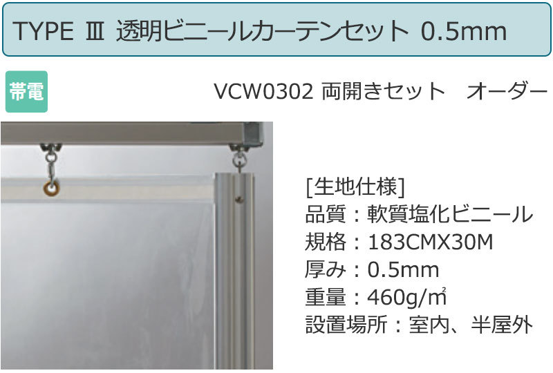 透明ビニールカーテン＋レール＋間仕切り TYPE 3VCW0302 両開きセット