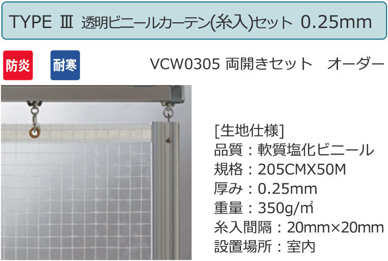 透明　ビニールカーテン＋レール＋間仕切り　TYPE　糸入り　両開きセット　耐寒　防炎　VCW0305　0.25mm　(幅200×高さ250cm迄)
