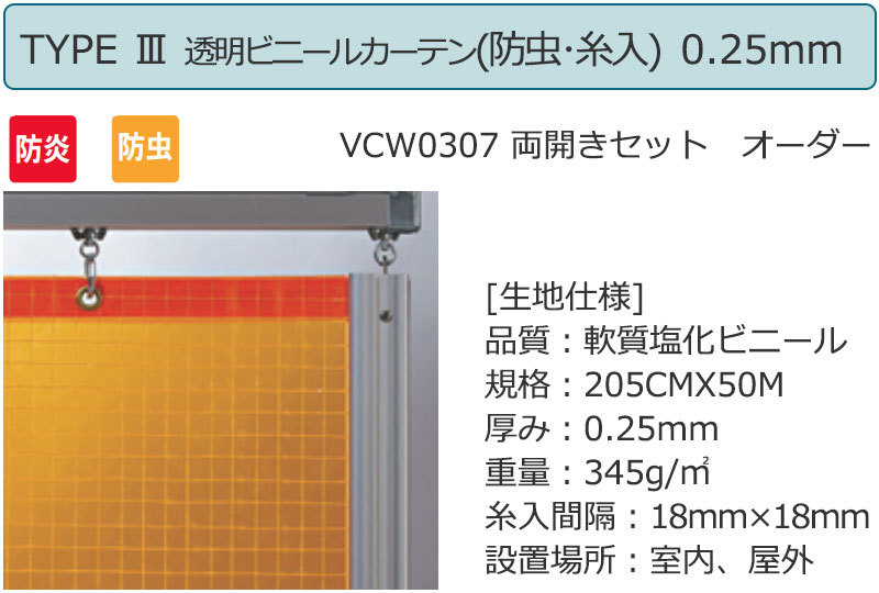 透明ビニールカーテン＋レール＋間仕切り TYPE 3VCW0307 両開きセット