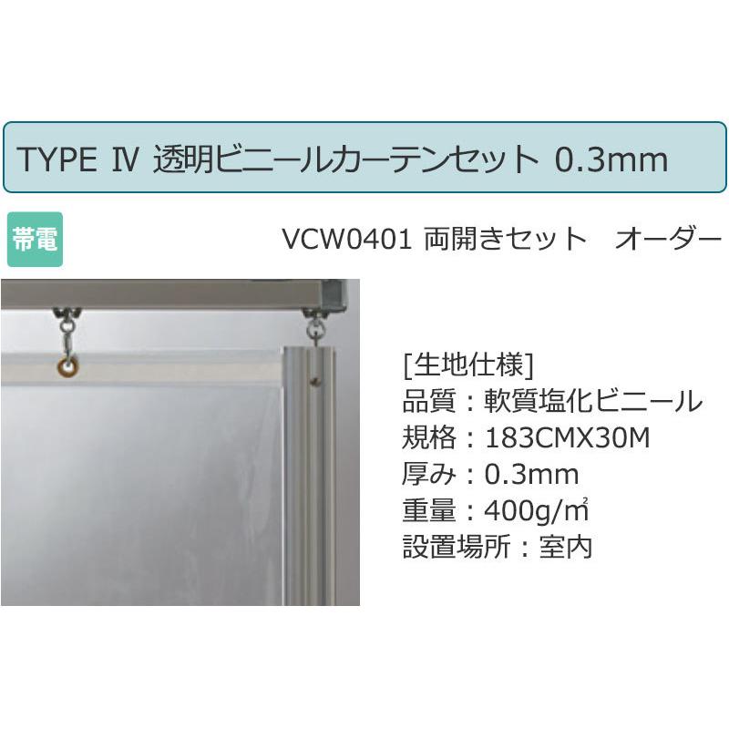 透明 ビニールカーテン＋レール＋間仕切り＋中間フレーム TYPE VCW0401 両開きセット 帯電 0.3mm (幅400×高さ250cm迄)
