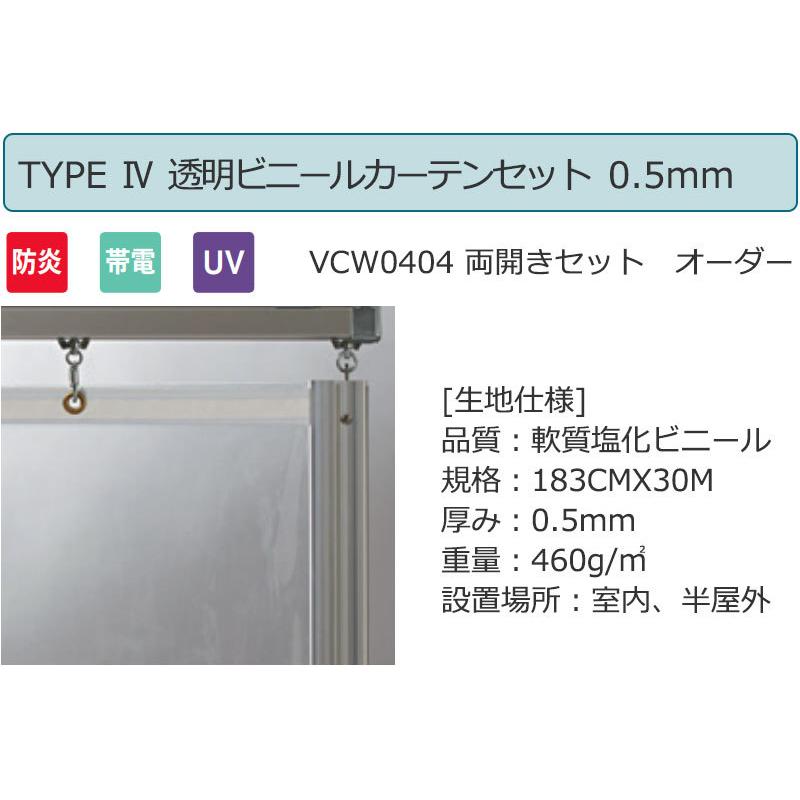 透明 ビニールカーテン＋レール＋間仕切り＋中間フレーム TYPE VCW0404 両開きセット 防炎 帯電 UV 0.5mm (幅400×高さ300cm 迄) 雨よけカバー、カーテン