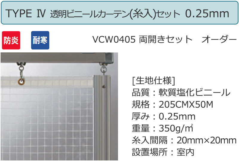 透明 ビニールカーテン＋レール＋間仕切り＋中間フレーム TYPE VCW0405 両開きセット 防炎 耐寒 糸入り 0.25mm (幅200×高さ400cm迄)