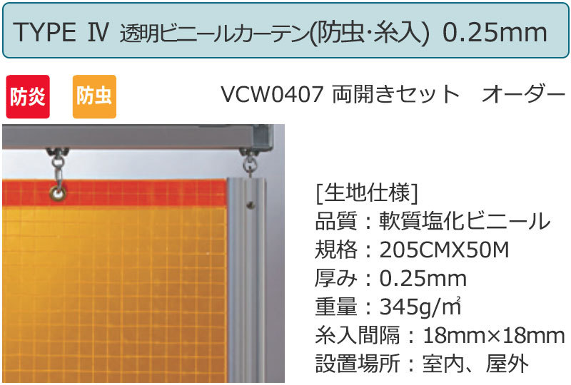 透明 ビニールカーテン＋レール＋間仕切り＋中間フレーム TYPE VCW0407