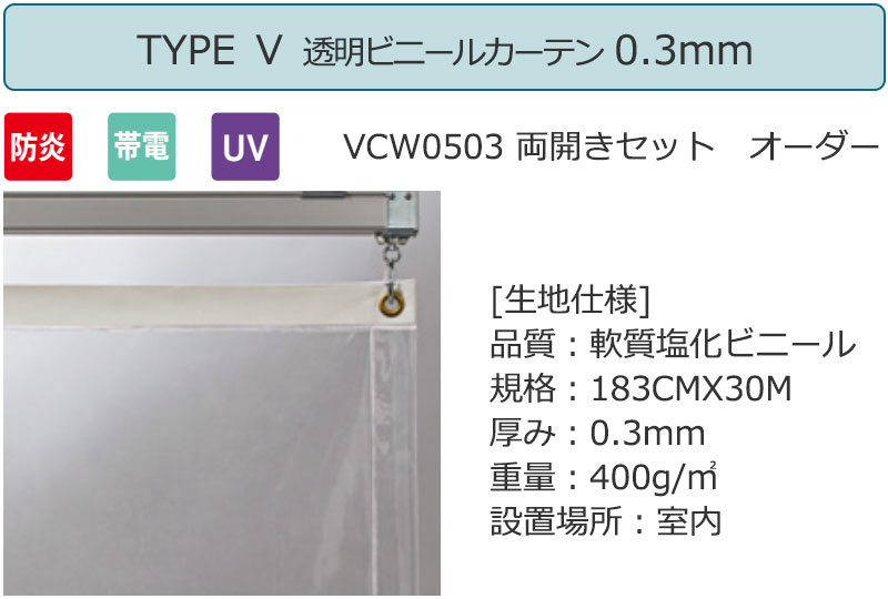 透明 ビニールカーテン＋電動間仕切り[有線] TYPE5 VCW0503 両開きセット 防炎 帯電 UV 0.3mm