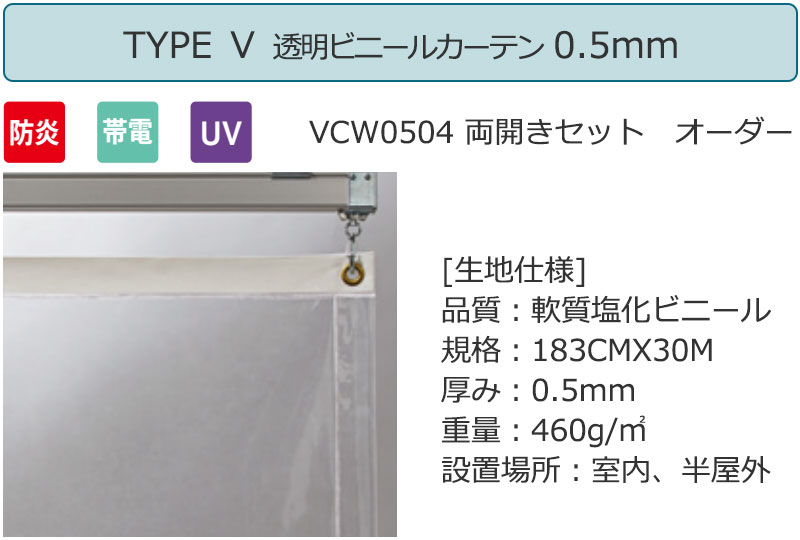 透明 ビニールカーテン＋電動間仕切り[有線] TYPE5 VCW0504 両開きセット 防炎 帯電 UV 0.5mm