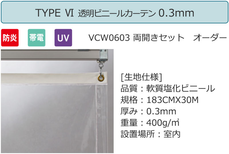 透明 ビニールカーテン＋電動間仕切り[無線1ch] TYPE6 VCW0603 両開きセット 防炎 帯電 UV 0.3mm
