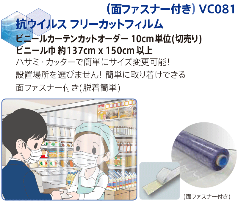 コロナ インフルエンザ ウィルス 遮断 飛沫感染防止 間仕切リカーテン 片開き TYPE1 透明0.3mm(VC080)(幅539ｘ高さ450cmまで)｜interiorkataoka｜06