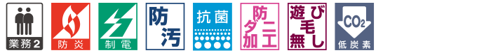 カーペットの機能マーク