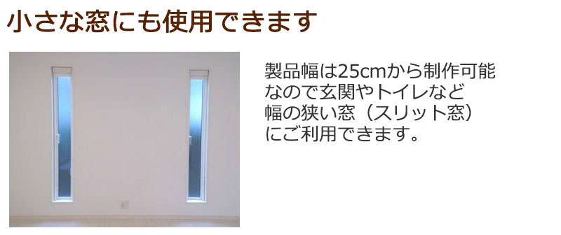 調光スクリーン ゼブライト スリット窓・小窓にも対応サイズ