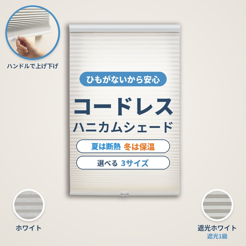 コードレスハニカムシェード