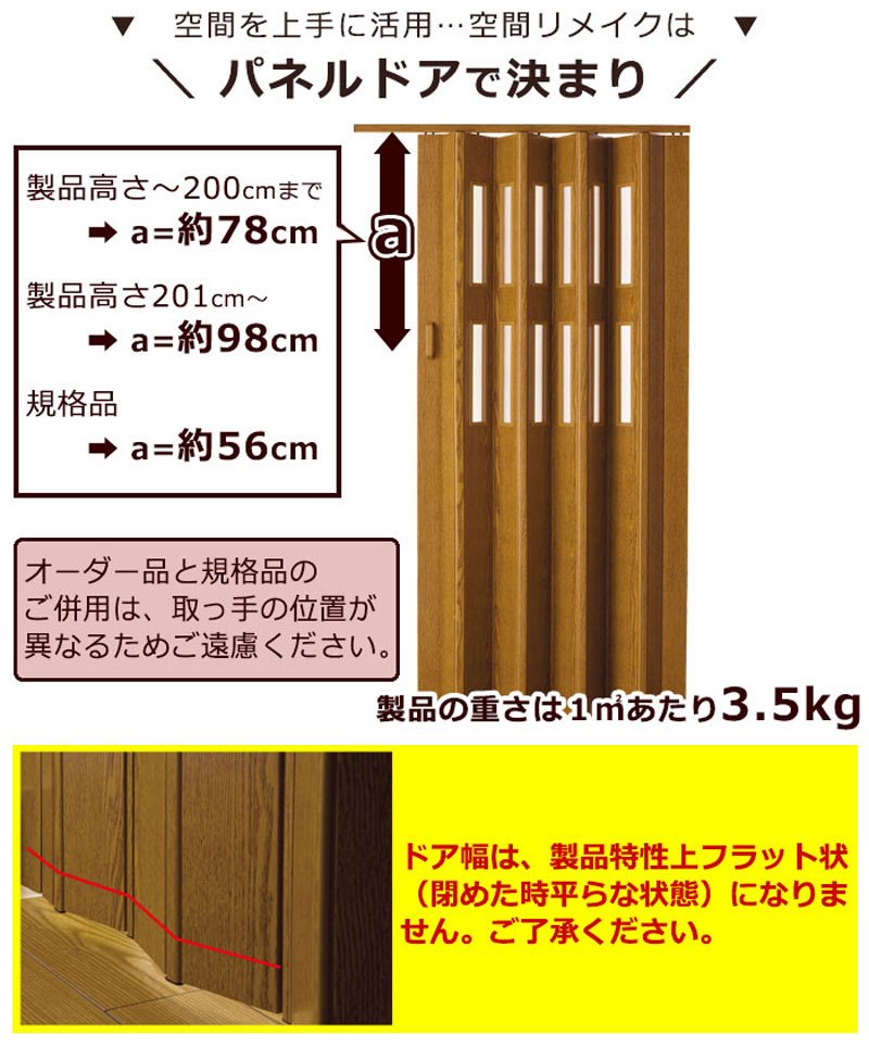 木目調パネルドア ブラウン ナチュラル ホワイト インテリア性の高いアコーディオン オーダー 間仕切り クレア(幅86・99cm高さ200cm迄)｜interiorkataoka｜04