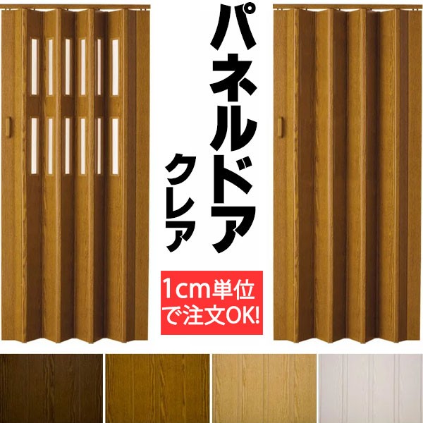 記念日 誕生日プレゼント 送料無料 木目調パネルドア ブラウン ナチュラル ホワイト インテリア性の高いアコーディオン パネルドア オーダー 間仕切り クレア nasa11777.com nasa11777.com