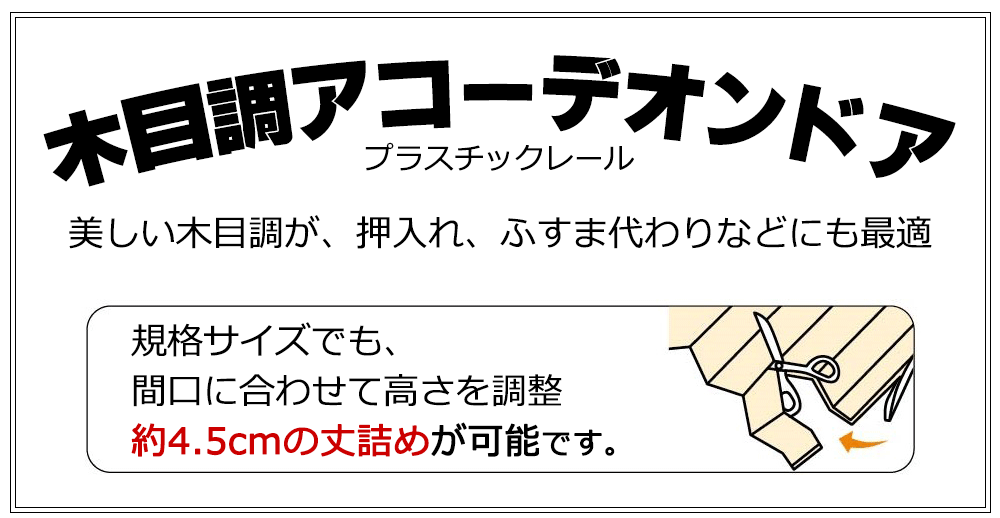 アコーデオンドア 木目柄 間仕切り 省エネ効果