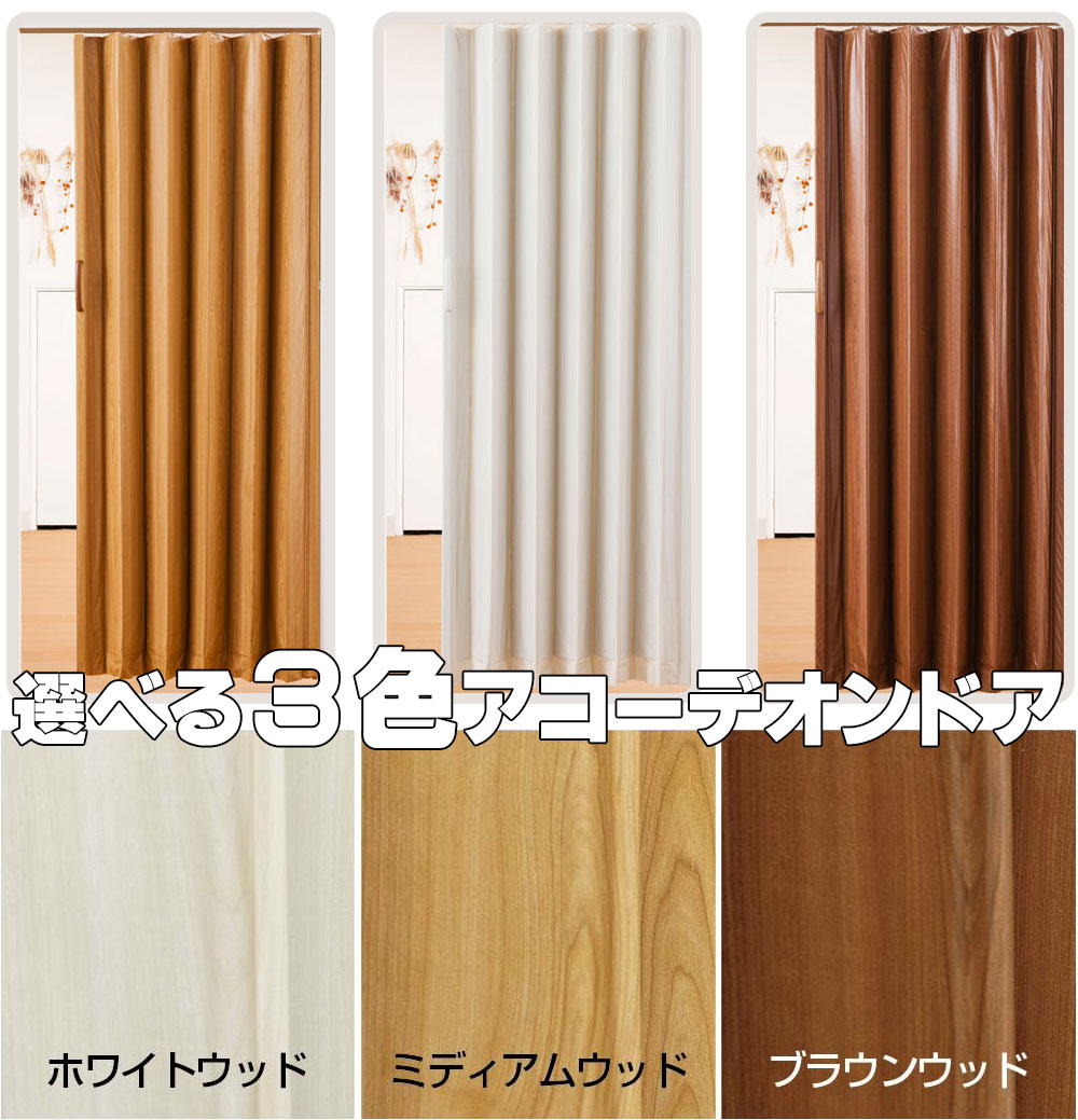 木目調 アコーデオンドア 間仕切り アコーディオンカーテン 選べる３色 規格品 幅200×高さ174cm｜interiorkataoka｜04