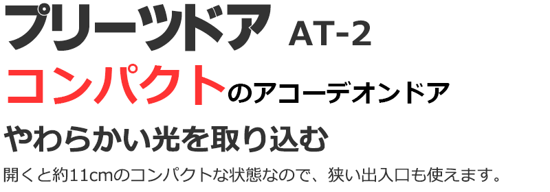 プリーツドア AT-2 間仕切り 省エネ効果