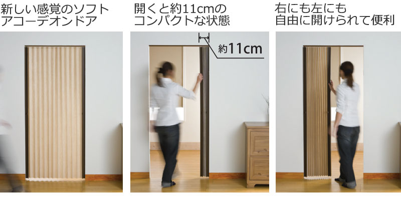 プリーツドア 約11cmに畳めてコンパクトに収納 プリーツアコーディオン 