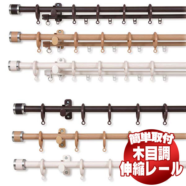 【送料無料】木目調 伸縮レール フェスタ 2m シングル 1.2〜2.0m 伸縮カーテンレール