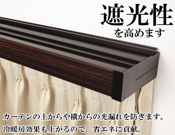 フルネス（Fullness） 【送料無料】カーテンボックス カーテンレール