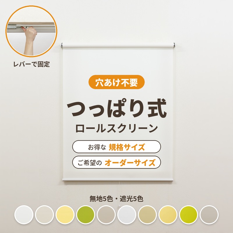 つっぱり式ロールスクリーン