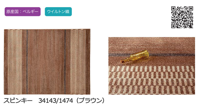 【送料無料】ラグ マット GLOBE IMPORT CARPET COLLECTION スピンキー 34143/1474 ブラウン 200x250｜interiorkataoka｜03