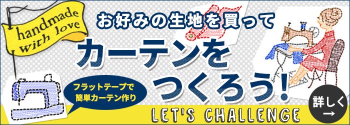フラットカーテン 作り方