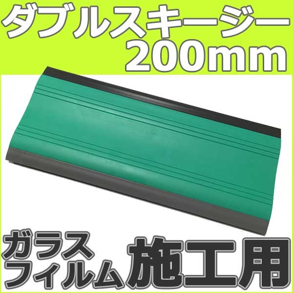 メール便でのお届け】ガラスフィルム施工用 ダブルスキージー200mm