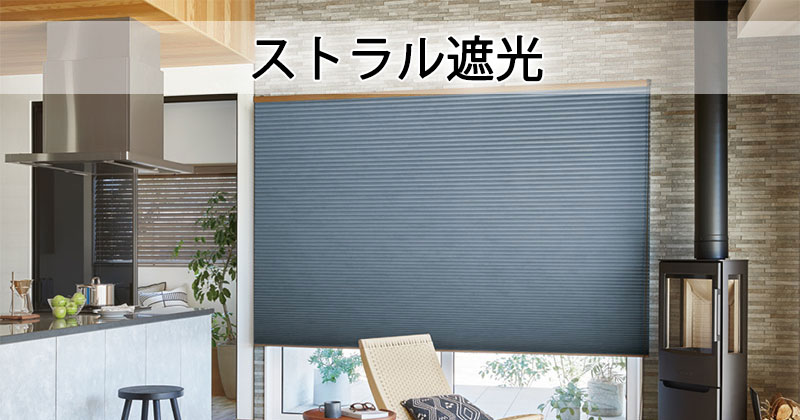 ハニカムスクリーン 立川 タチカワブラインド ブレア 空気層で断熱性