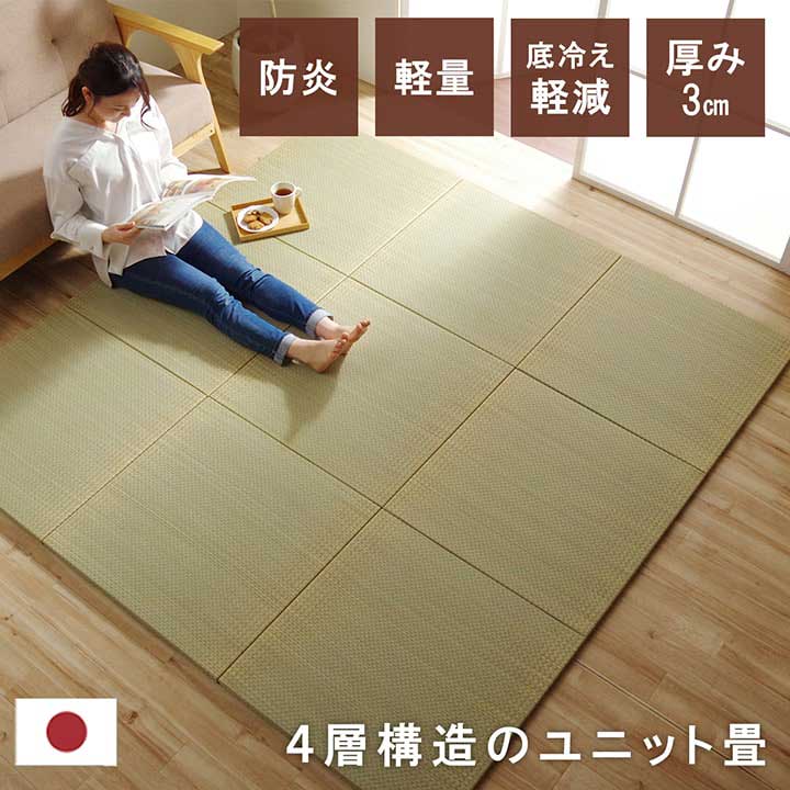 国産 い草 日本製 置き畳 ユニット畳 簡単 和室 4層 約70×70×3cm 9P