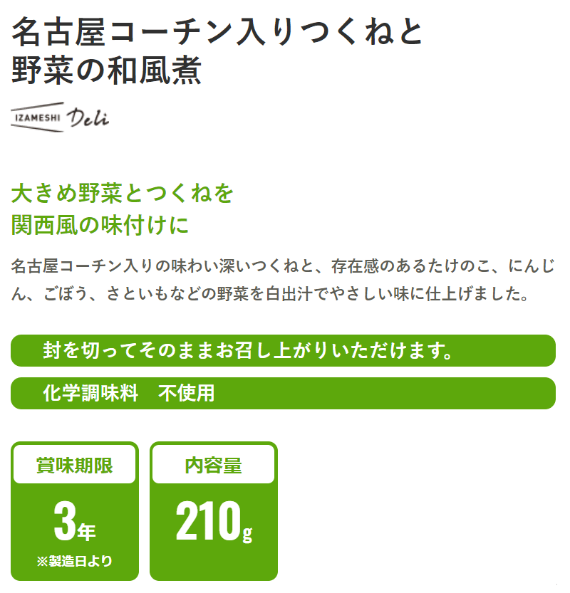 防災グッズ 非常食 災害備蓄用 IZAMESHI(イザメシ) 長期保存食 3年保存 おかず 名古屋コーチン入りつくねと野菜の和風煮 10個セット｜interiorkataoka｜02