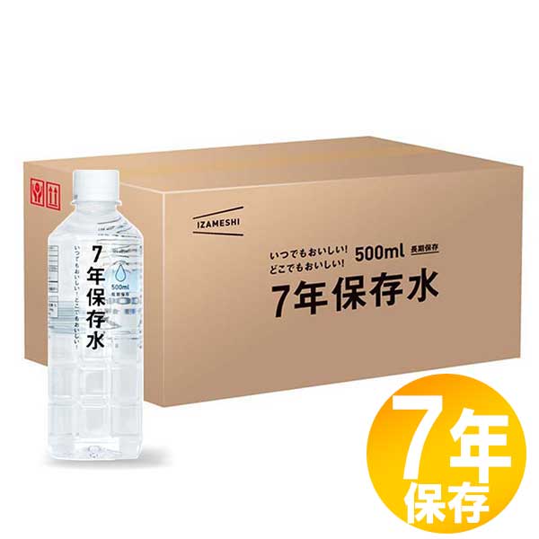 防災グッズ 非常食 災害備蓄用 IZAMESHI(イザメシ) 長期保存食 7年保存 水 500ml 7年保存水500ml（24本入り 1箱）