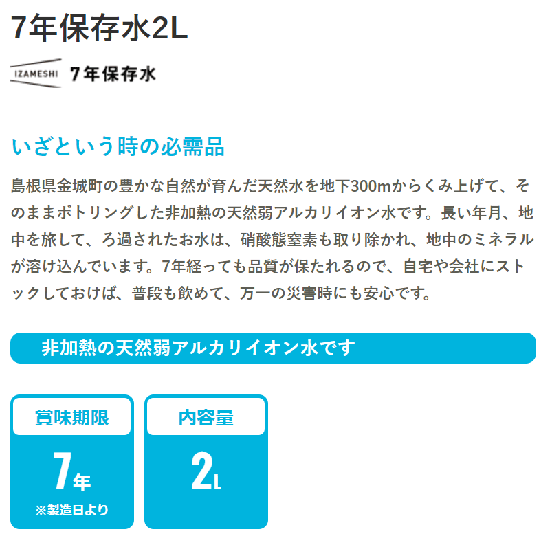 防災グッズ 非常食 災害備蓄用 IZAMESHI(イザメシ) 長期保存食 7年保存 水 2L 7年保存水2L（6本入り/1箱）｜interiorkataoka｜02