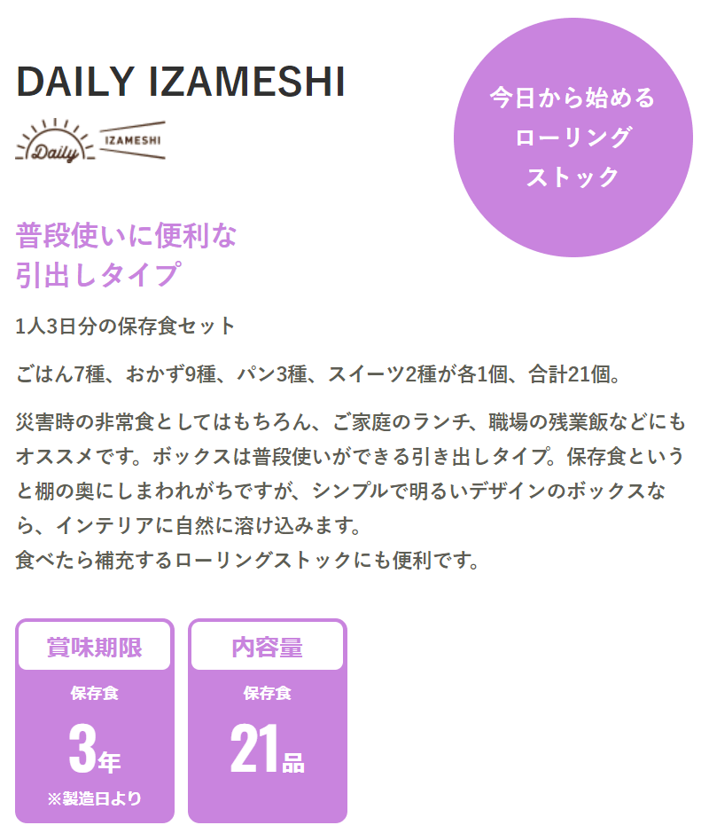 防災グッズ 非常食 災害備蓄用 IZAMESHI(イザメシ) 長期保存食 3年保存