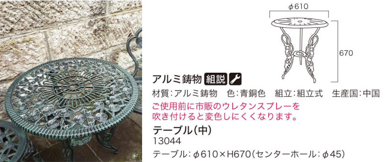 ガーデニング 我が家の素敵なガーデン＆インテリア JARBIS Garden＋Interior★アルミ鋳物テーブル　　　（中）　1台 (13044)｜interiorkataoka