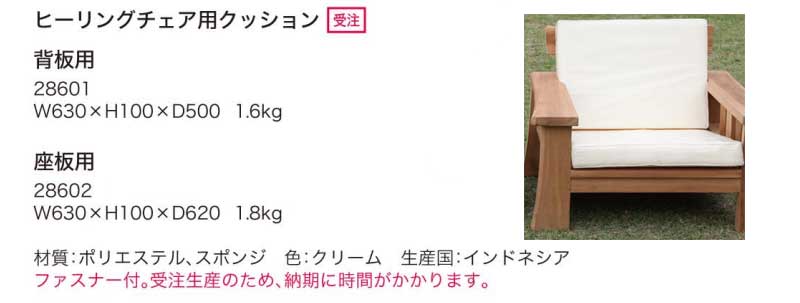 ガーデニング 我が家の素敵なガーデン＆インテリア JARBIS Garden＋Interior★ヒーリングチェア　背板クッション (28601)｜interiorkataoka｜02