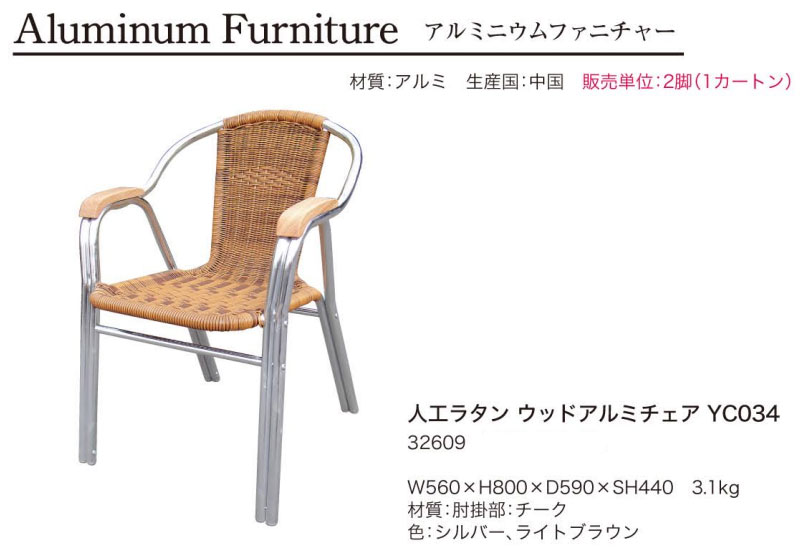 ガーデニング 我が家の素敵なガーデン＆インテリア JARBIS Garden＋Interior★人工ラタン ウッドアルミチェア YC034 1セット(2脚) (32609)