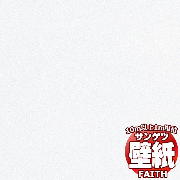【10ｍ以上購入で送料無料】サンゲツ壁紙 フェイス (FAITH) K-351-2 10m以上1ｍ単位で販売